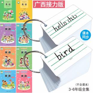 【2025新课标】3-6小学生广西接力版英语词汇表单词同步硬纸卡片三四五六年级上下册英文课堂速记背诵记忆卡