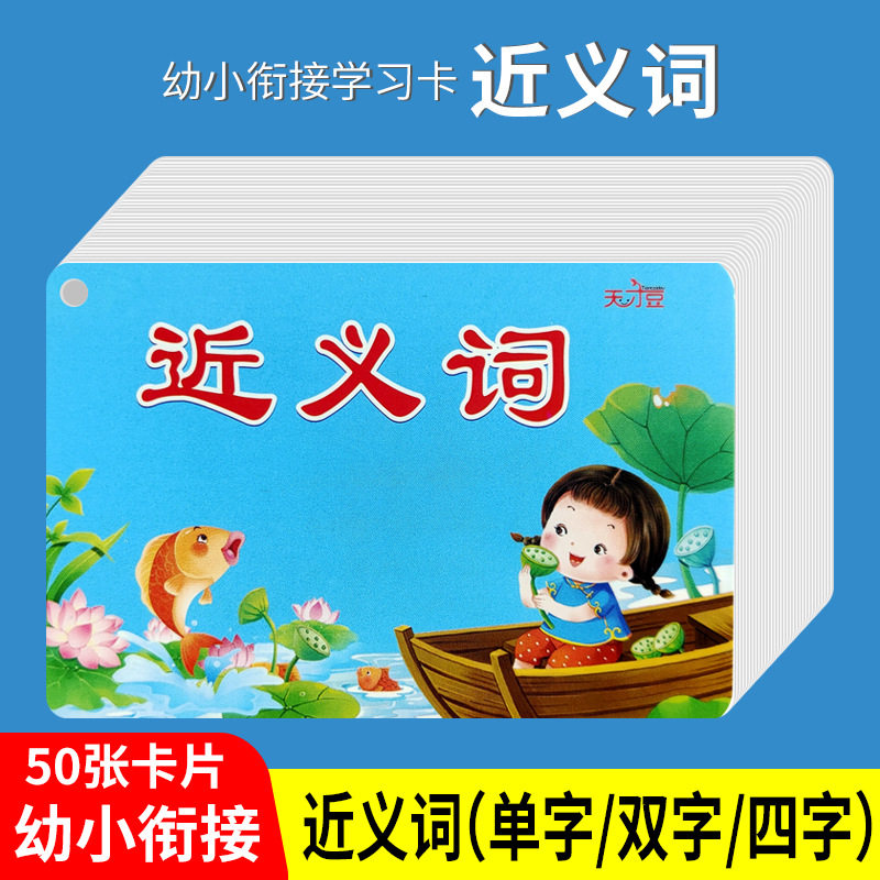 小学生人教版知识积累近义词反义词大全卡片幼儿园启蒙早教儿童闪卡
