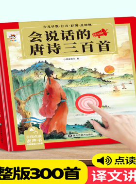 幼儿学期启蒙早教点读书唐诗宋词三百首三字经弟子规译文会说话的汉语拼音幼升小儿童益智发声点读学习机2-7