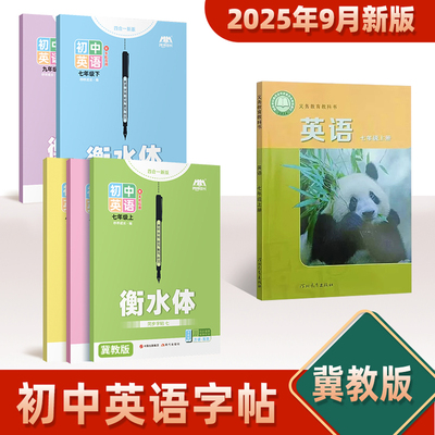 初中生衡水体冀教版英语