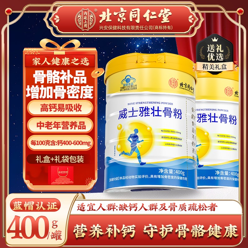 北京同仁堂蛋白质壮骨粉官方正品