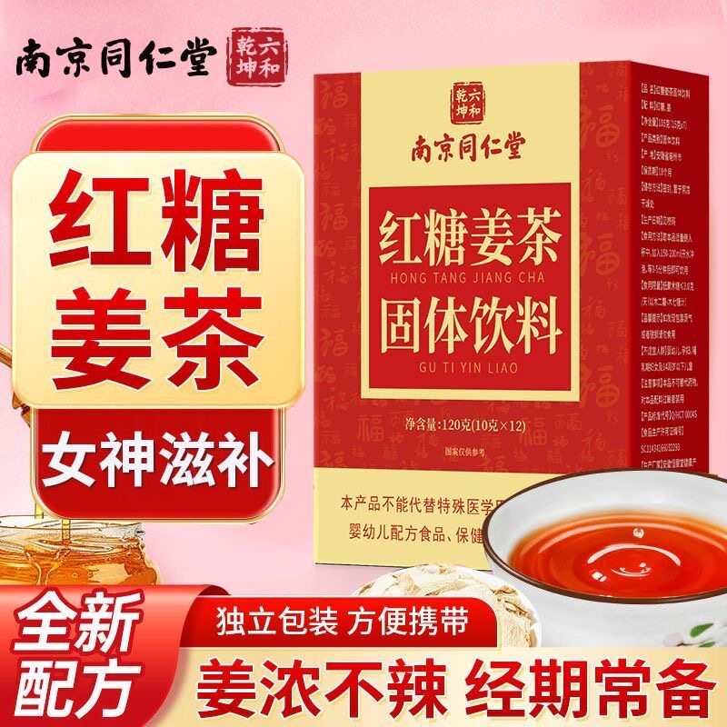 同仁堂红糖姜茶生姜黑糖水经期姜汤大姨妈非调理痛经官方官网正品