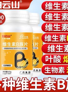 白云山B族复合维生素片100片正品