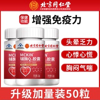 北京同仁堂辅酶q10胶囊保护心脏的保健品增强中老年免疫官方正品