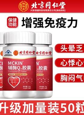 北京同仁堂辅酶q10胶囊官方正品