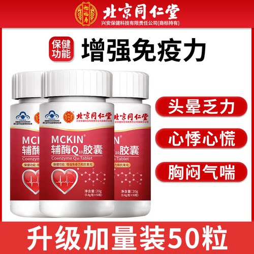 北京同仁堂辅酶q10胶囊官方正品