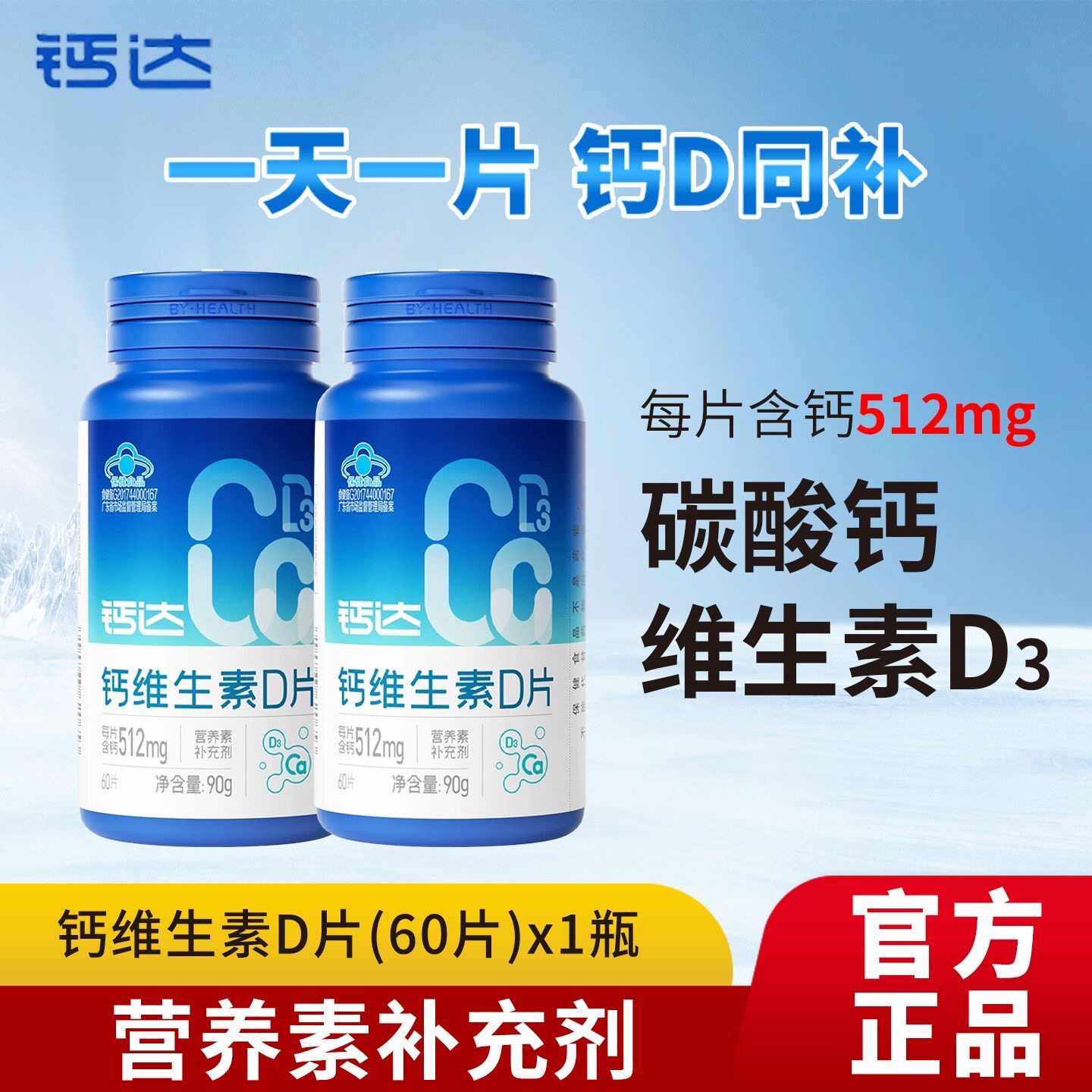 汤臣倍健维生素D3高钙片60片正品