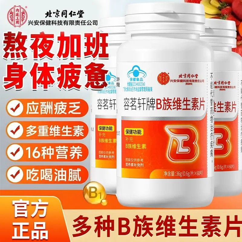 北京同仁堂B族维生素片口腔上火熬夜口臭肝火旺盛保健品官方正品