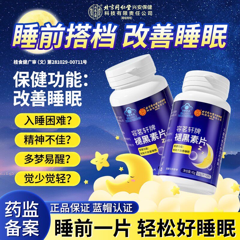北京同仁堂褪黑素片90片成人改善睡眠安享好梦深睡1整晚官方正品