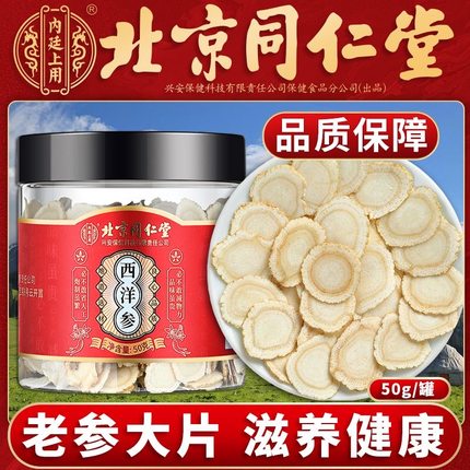 北京同仁堂西洋参切片长白山原产中药材泡水补气茶官方正品