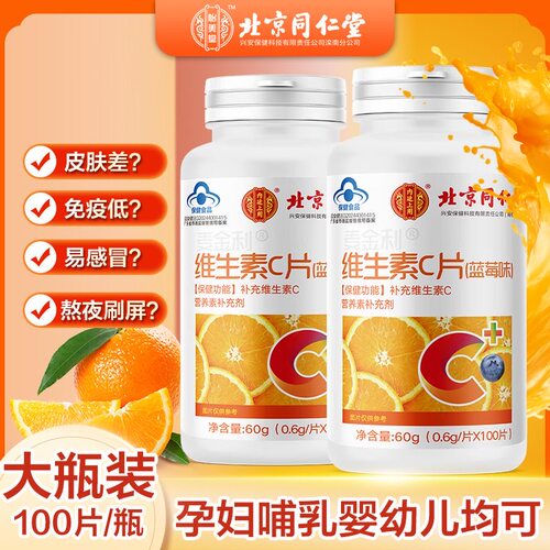 北京同仁堂维生素C片增强免疫力