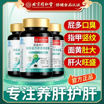 北京同仁堂绞股丹参葛根护肝胶囊