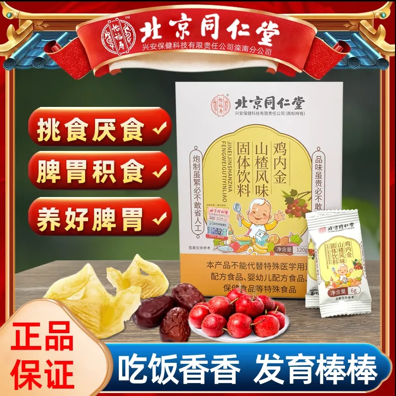 北京同仁堂山楂雞內金顆粒消積食