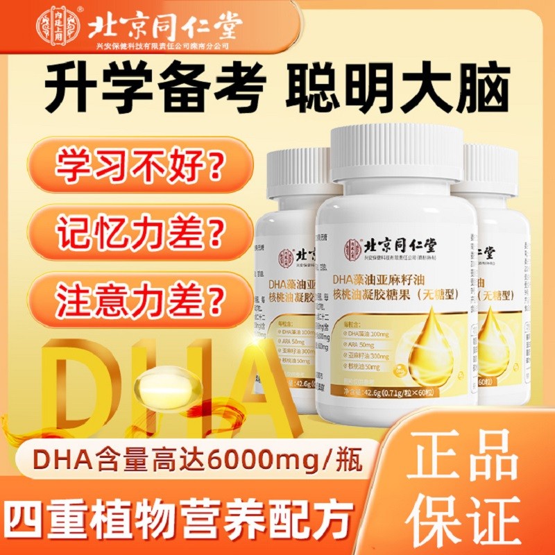 北京同仁堂DHA藻油核桃油软胶囊