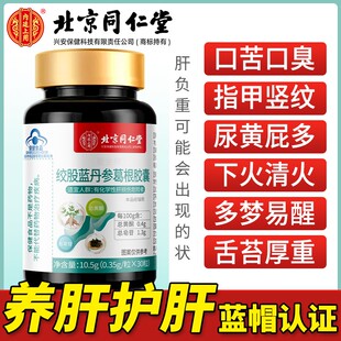 北京同仁堂护肝胶囊口臭尿黄肝火旺熬夜清肝养肝茶丹参葛根片正品