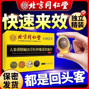 北京同仁堂人参黄精蛹虫草杜仲雄花牡蛎片男用保健官方正品