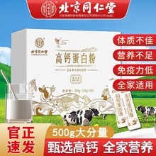 北京同仁堂高钙乳清蛋白质粉营养男女儿童成人中老年人增强免疫力