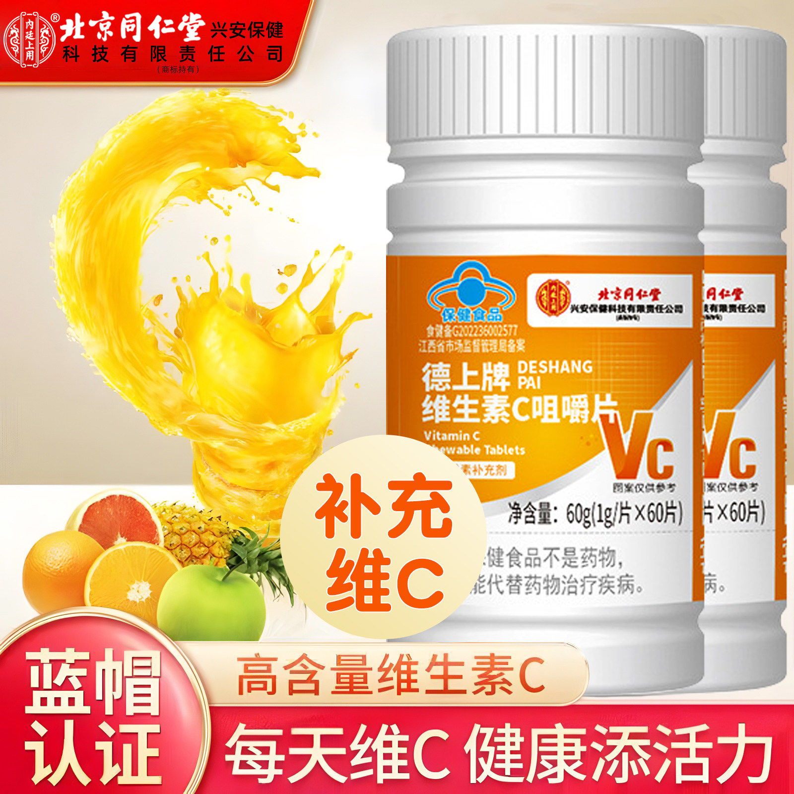 北京同仁堂维生素C片强化免疫力