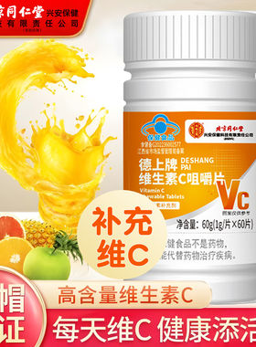 北京同仁堂维生素C片强化免疫力