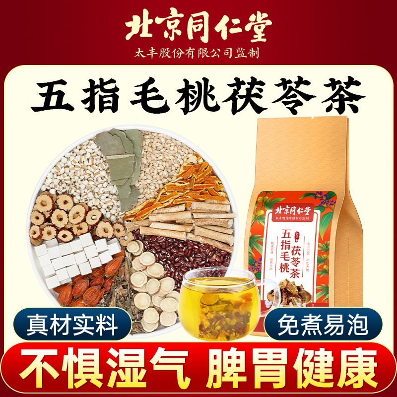 北京同仁堂五指毛桃茯苓茶调理身体湿寒祛湿排湿气泡水喝养生茶包