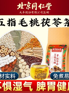 北京同仁堂五指毛桃茯苓茶祛湿气
