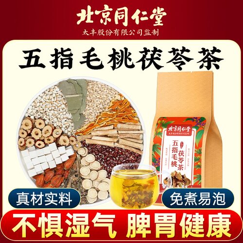 北京同仁堂五指毛桃茯苓茶祛湿气