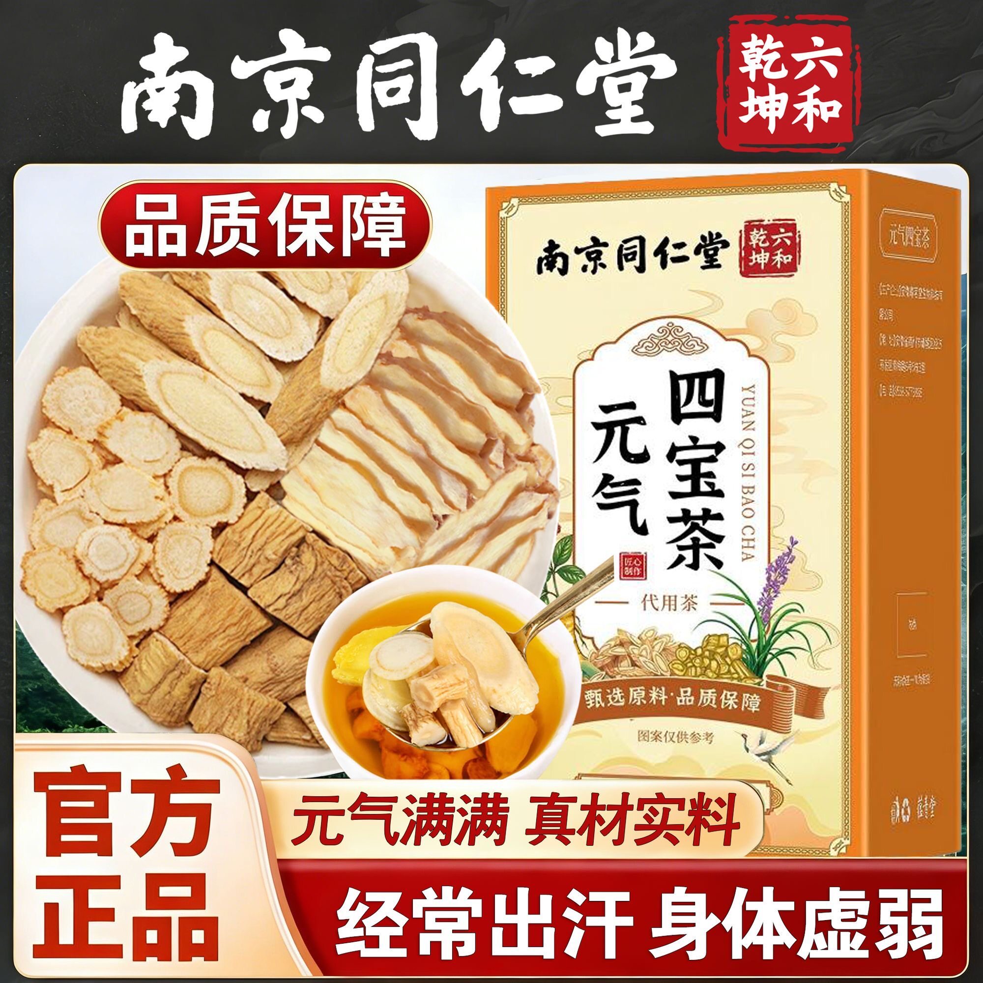 同仁堂元气四宝茶调理补气血正品