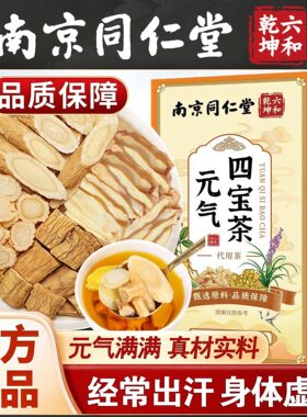 同仁堂元气四宝茶调理补气血正品