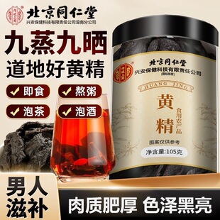 北京同仁堂黄精古法九蒸九晒九制黄精片改善睡眠养心安神官方正品