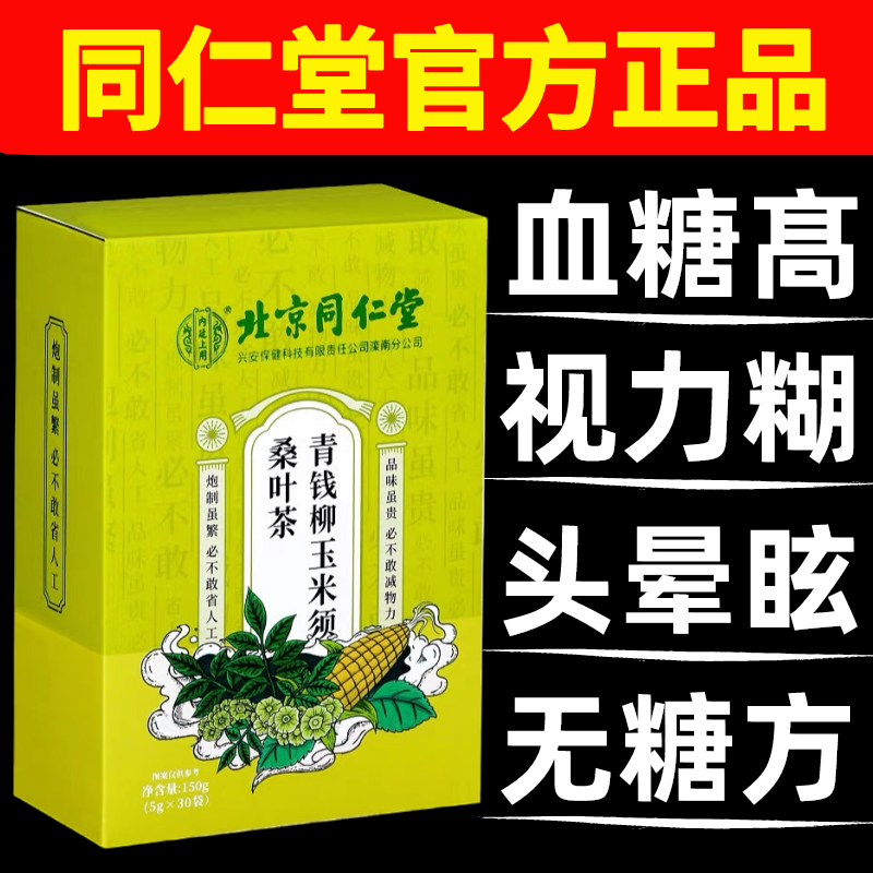 北京同仁堂青钱柳玉米须桑叶茶血糖高血糖茶降官方旗舰店官网正品