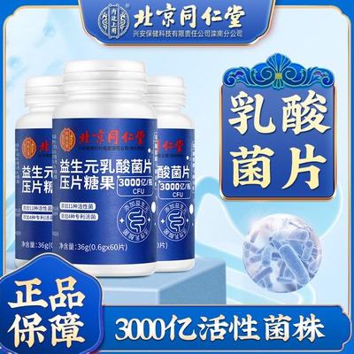 北京同仁堂益生菌乳酸菌素片正品