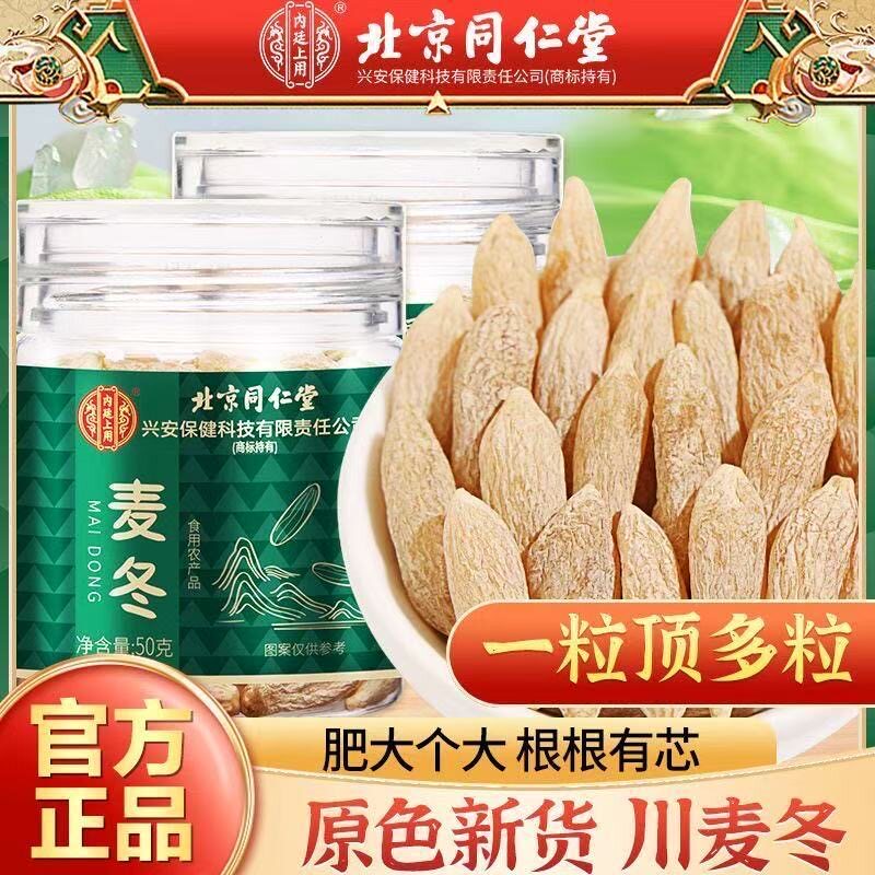 北京同仁堂川麦冬中药材养阴润肺秋冬季泡水喝泡茶养生茶官方正品