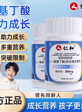 仁和驼奶氨基丁酸钙片儿童成长高