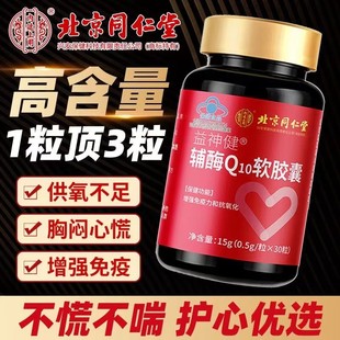 中老年人免疫力护心脏保健品 北京同仁堂辅酶q10软胶囊官方网正品