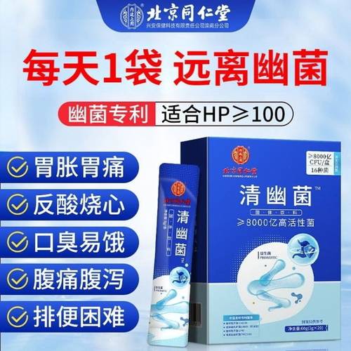 北京同仁堂清幽菌益生菌肠胃幽门