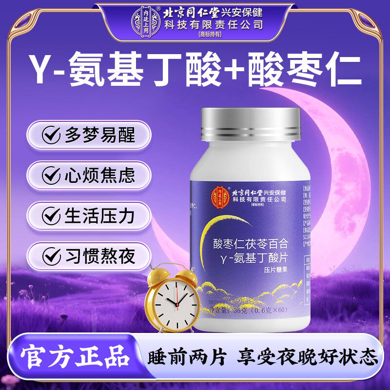 北京同仁堂酸枣仁茯苓百合γ-氨基丁酸片安睡易醒褪黑素官方正品