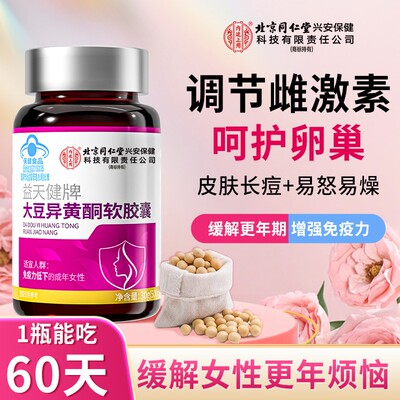 北京同仁堂大豆异黄酮软胶囊正品