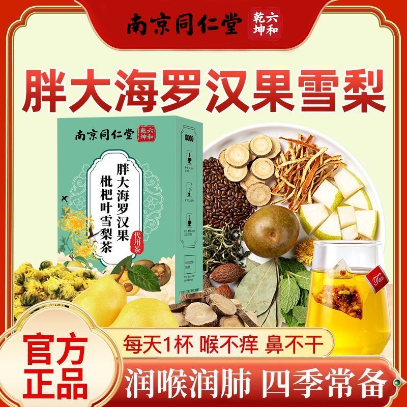 同仁堂胖大海罗汉果枇杷叶润喉茶