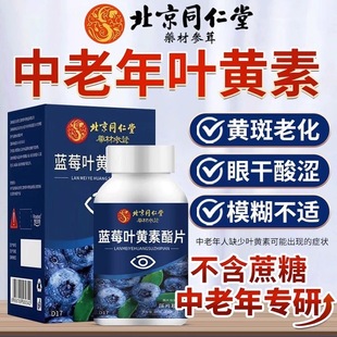 北京同仁堂蓝莓叶黄素酯片中老年人眼睛模糊看不清官方正品