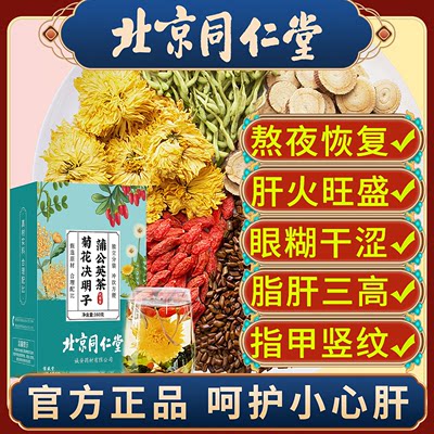 北京同仁堂菊花枸杞决明子护肝茶