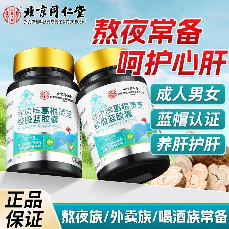 同仁堂绞股蓝丹参葛根护肝茶正品