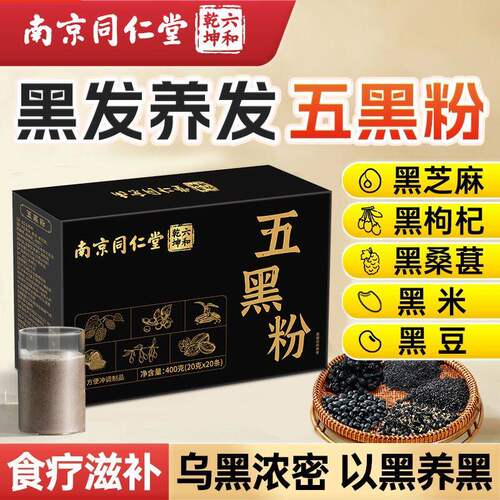同仁堂五黑粉黑发养发正品