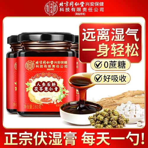 同仁堂人参石斛茯苓薏仁祛湿膏