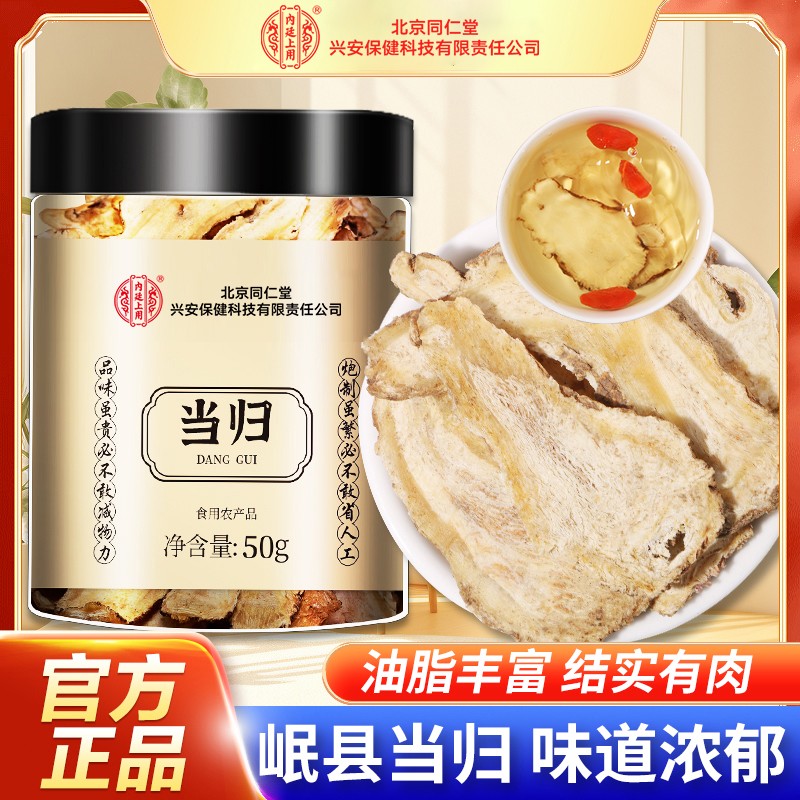 北京同仁堂当归头片无硫泡水喝茶