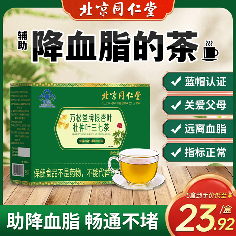 北京同仁堂银杏杜仲三七茶降血脂