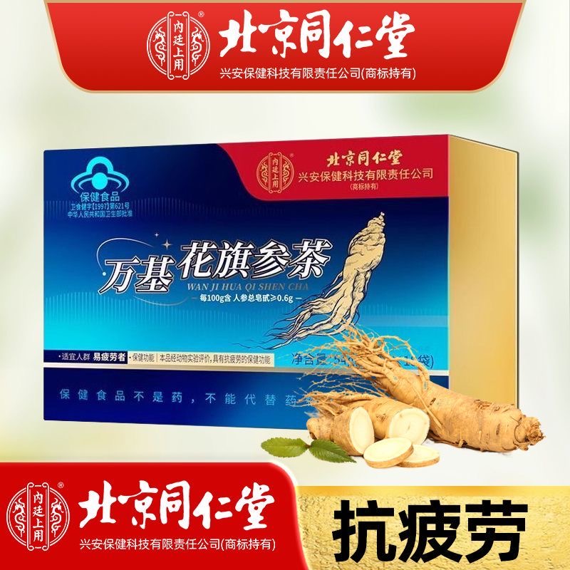 北京同仁堂万基花旗参茶滋补西洋参搭免疫力抗疲劳保健参茶养生茶