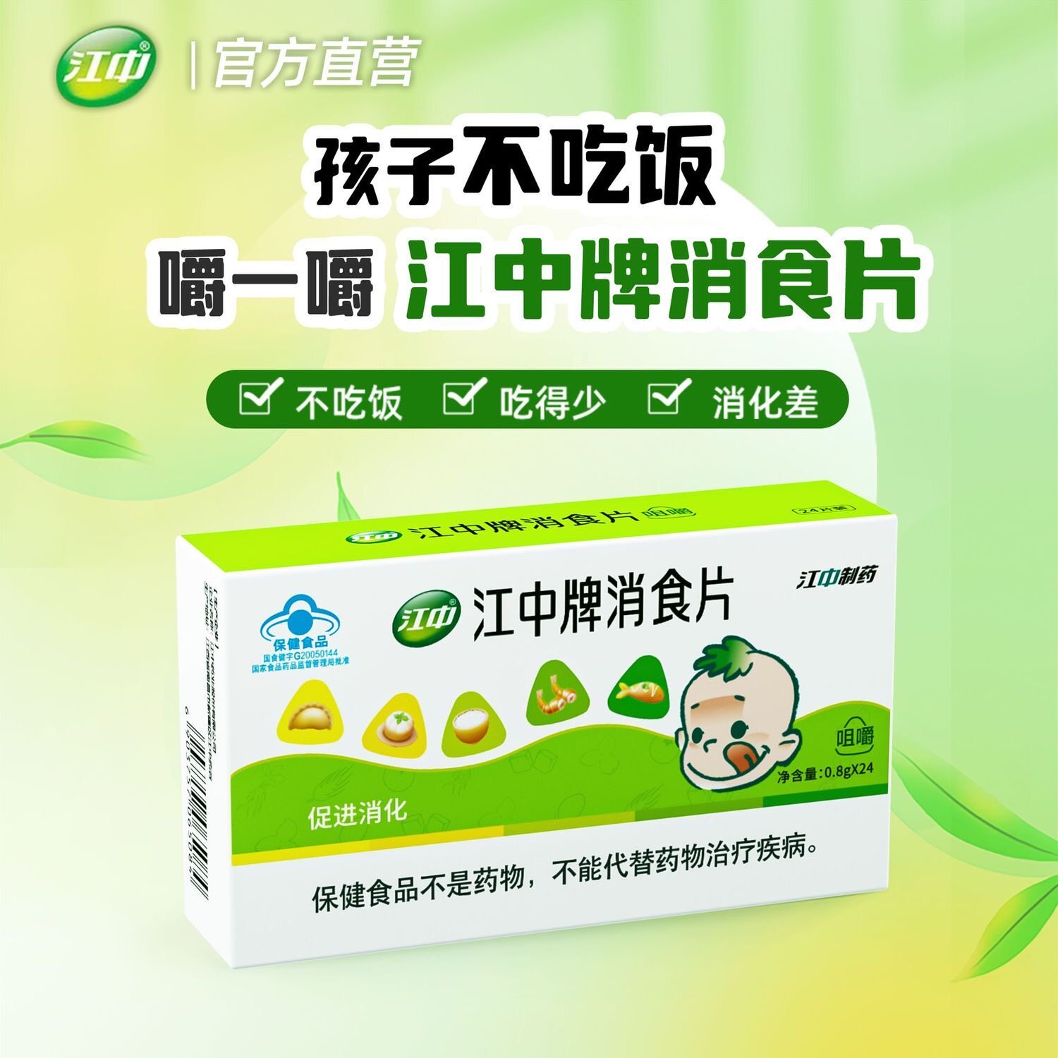 江中牌儿童健胃消食片正品助消化