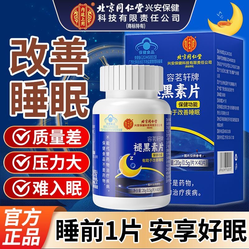 北京同仁堂褪黑素片安瓶助眠改善睡眠男女老年成人睡眠片官方正品