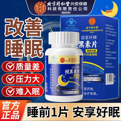 北京同仁堂褪黑素片助眠官方正品