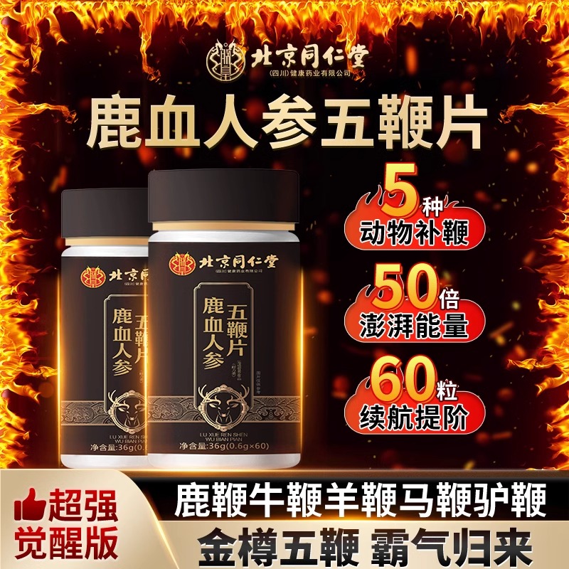 北京同仁堂鹿血人参五鞭片肾持久